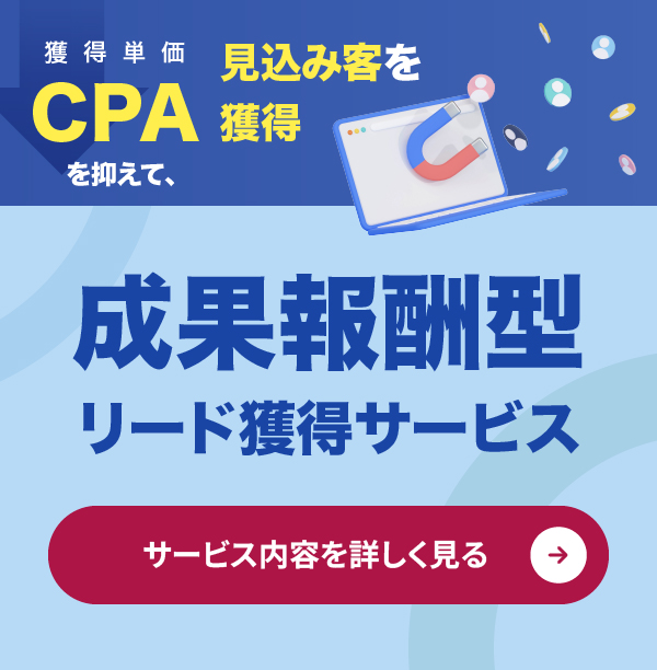 成果報酬型リード獲得サービス