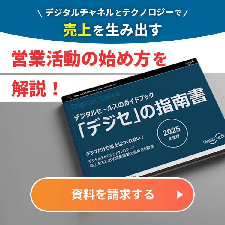 デジタルセールスの進め方ガイド『デジセの指南書』
