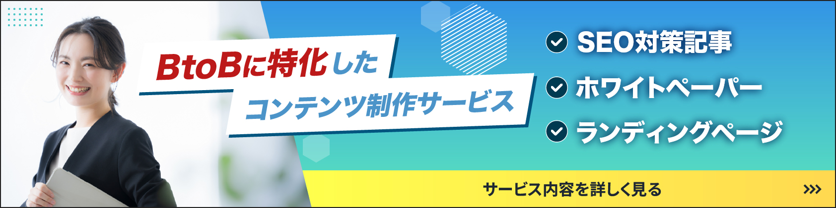 【横長】BtoBコンテンツ制作