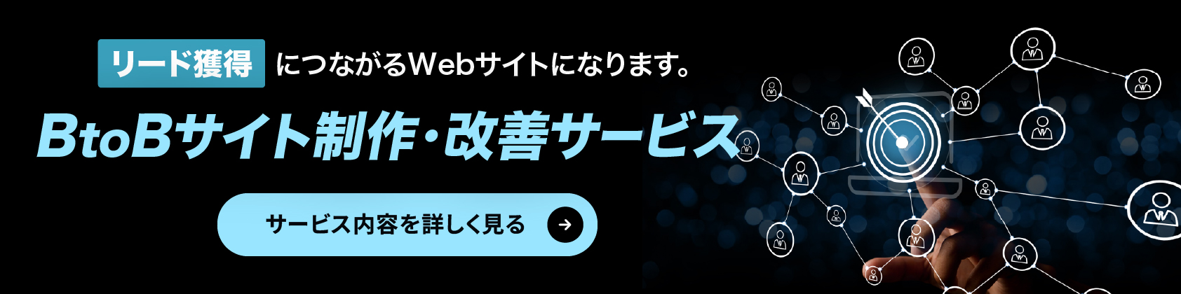 【横長】BtoBサイト制作・改善