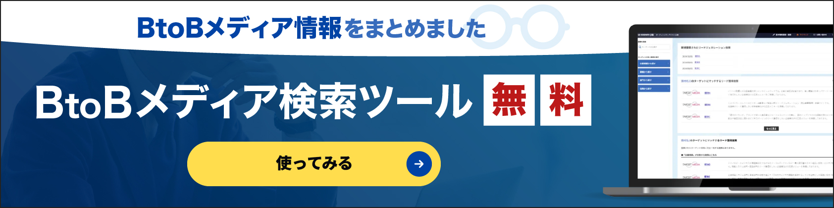 【横長】BtoBメディア検索ツール