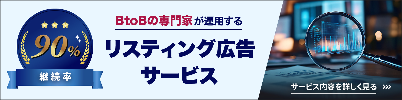 【横長】BtoBリスティング広告運用