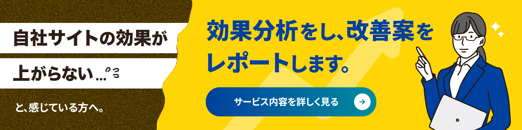 【横長】サイト効果分析・改善レポート