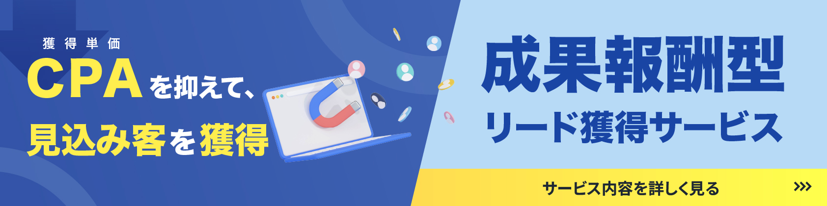【横長】成果報酬型リード獲得
