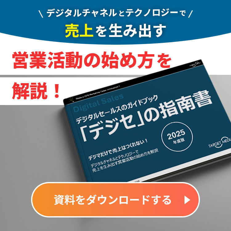 デジタルセールスの進め方ガイド『デジセの指南書』