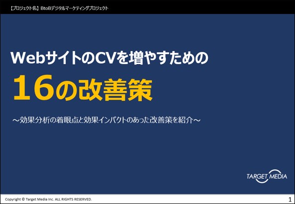 WebサイトのCVを増やすための16の改善策