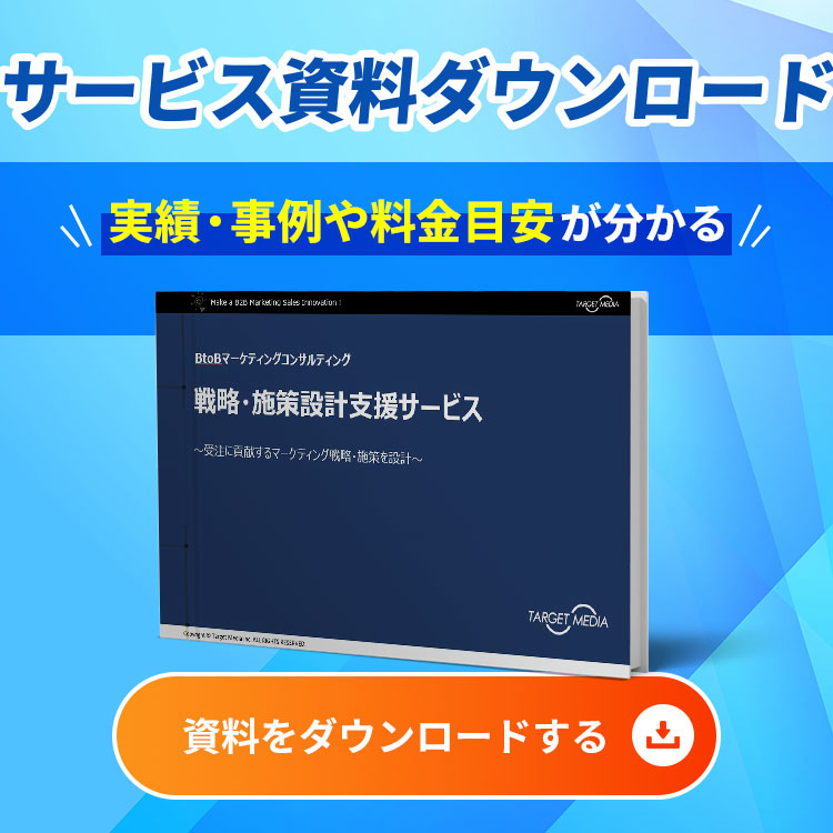 BtoBマーケティングコンサルティング