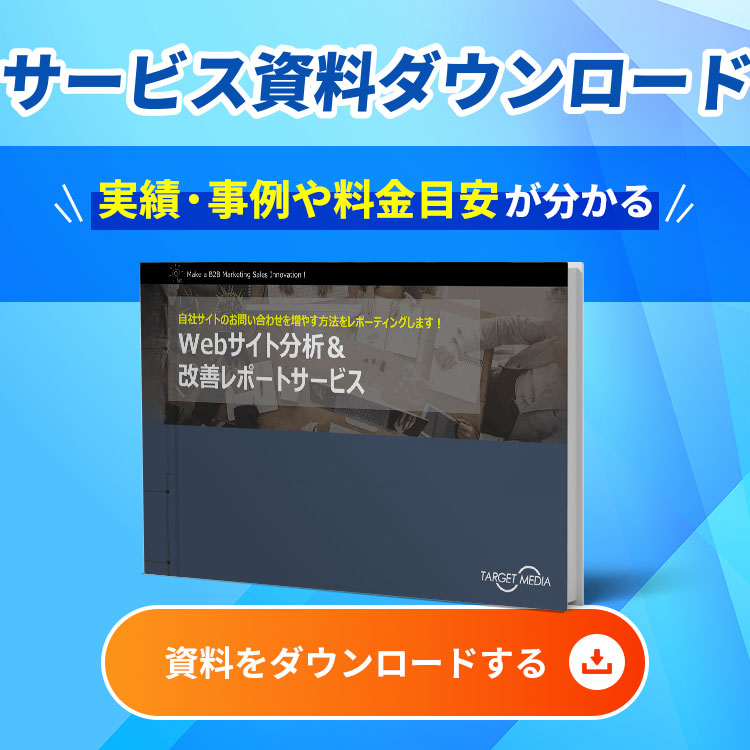 サイト効果分析・改善レポート