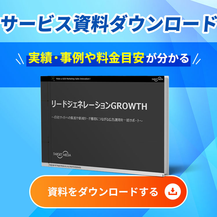 リードジェネレーションGROWTH
