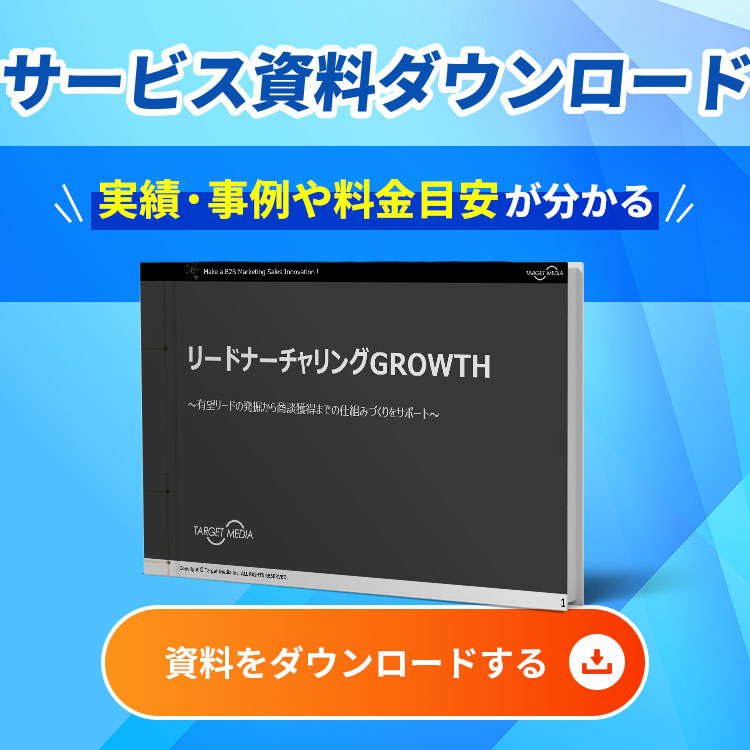 リードナーチャリングGROWTH