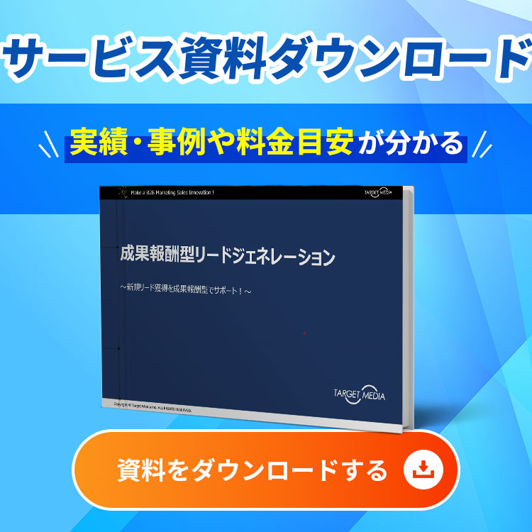 成果報酬型リード獲得