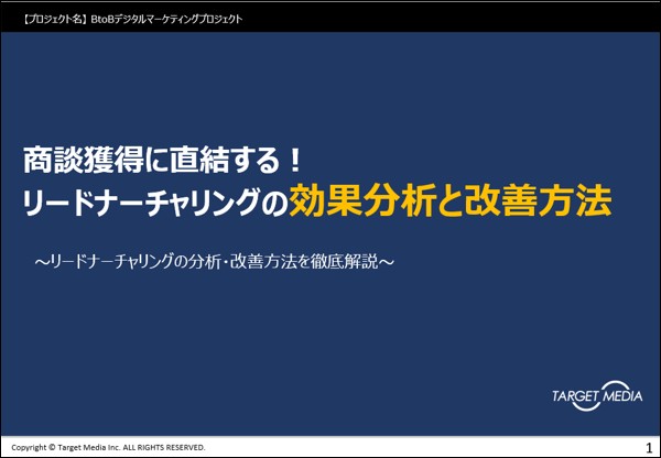 リードナーチャリングの効果分析と改善方法<br>