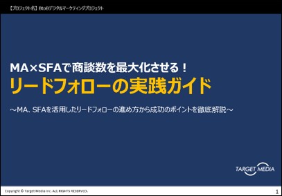  MA×SFAで商談数を最大化させる！<br>リードフォローの実践ガイド