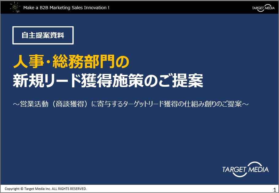 人事・総務部門の新規リード獲得施策のご提案