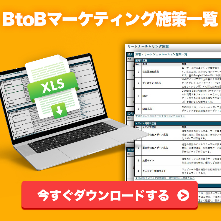BtoBマーケティング施策一覧表【Excel版】(2025年度)