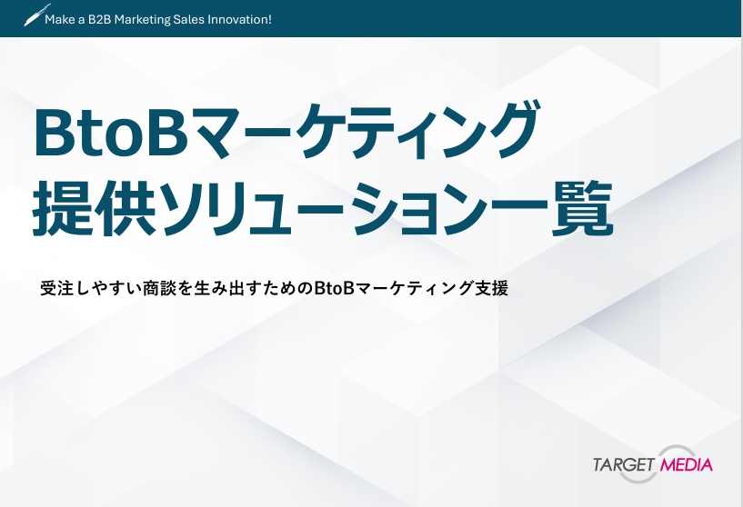 BtoBマーケティング提供ソリューション一覧
