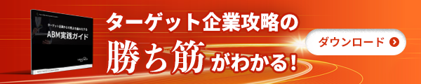 ABM戦略の進め方と具体的なABM施策をご紹介