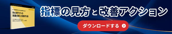 BtoBサイト運用のポイント