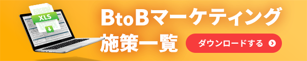 BtoBマーケティングの施策の種類と特長