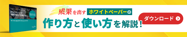 リード数を増加させる！ホワイトペーパーマーケティング３STEP
