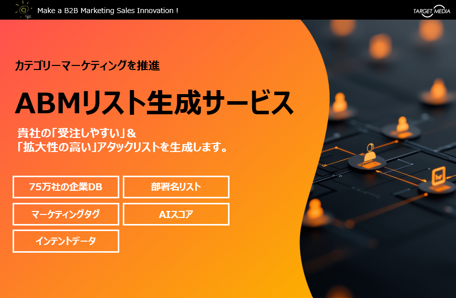 ABMリスト生成サービス&BPO事業
