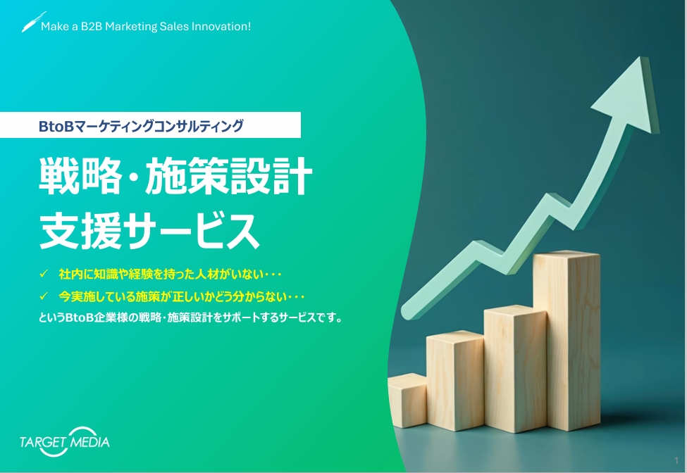 BtoBマーケティング<br>戦略・施策設計支援サービス