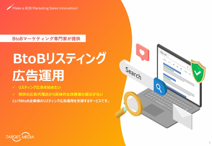 BtoBリスティング広告