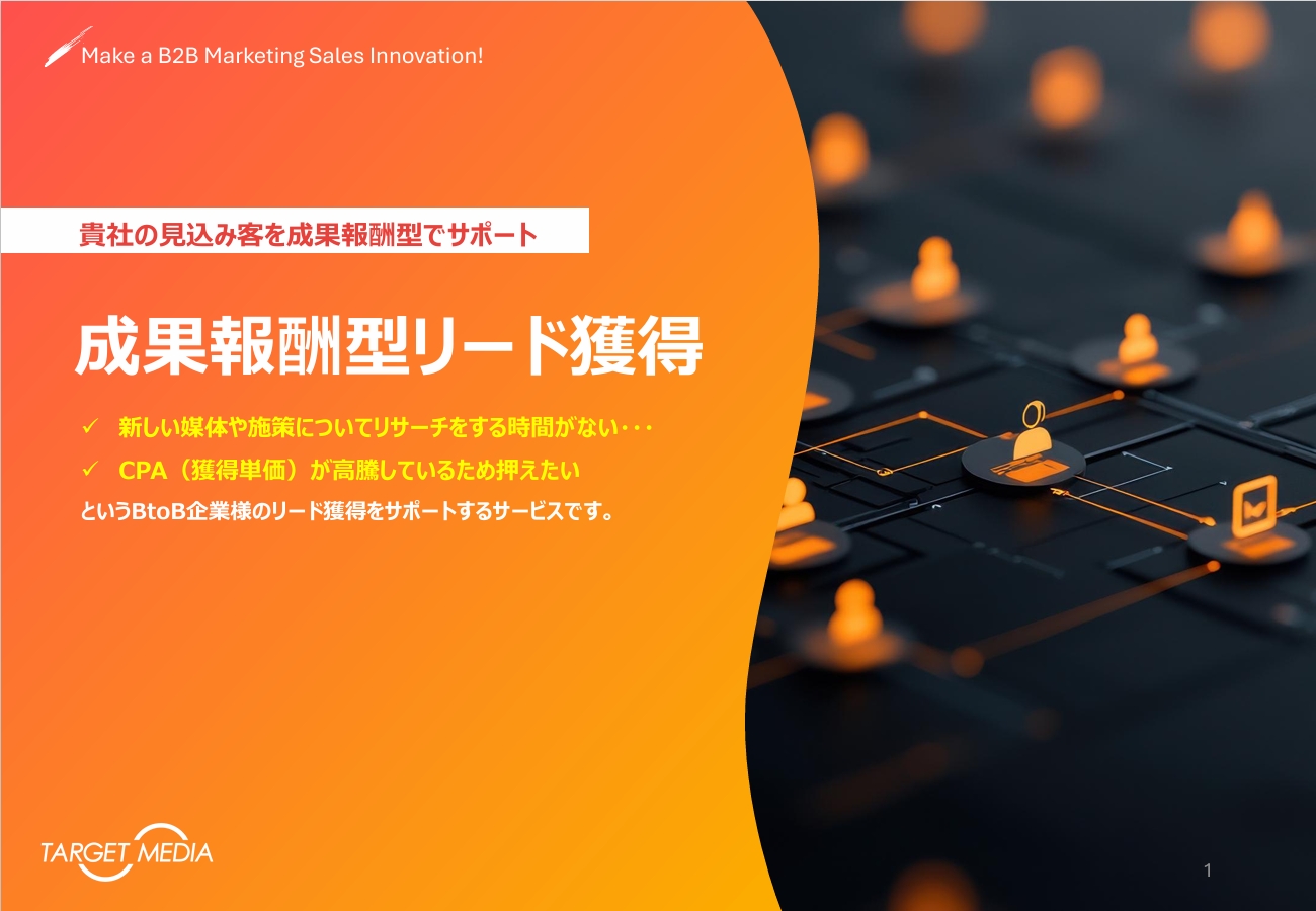 成果報酬型リード獲得