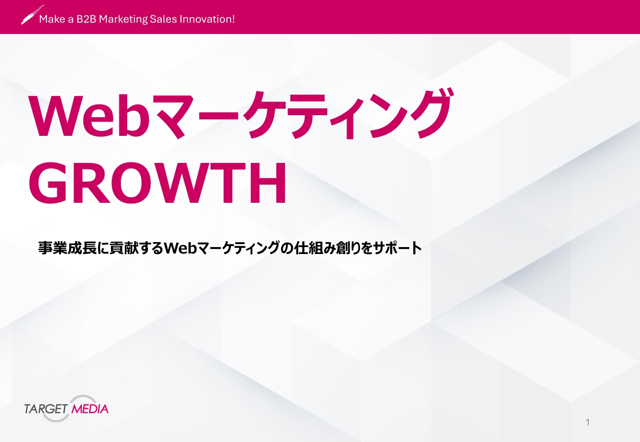 WebマーケティングGROWTH