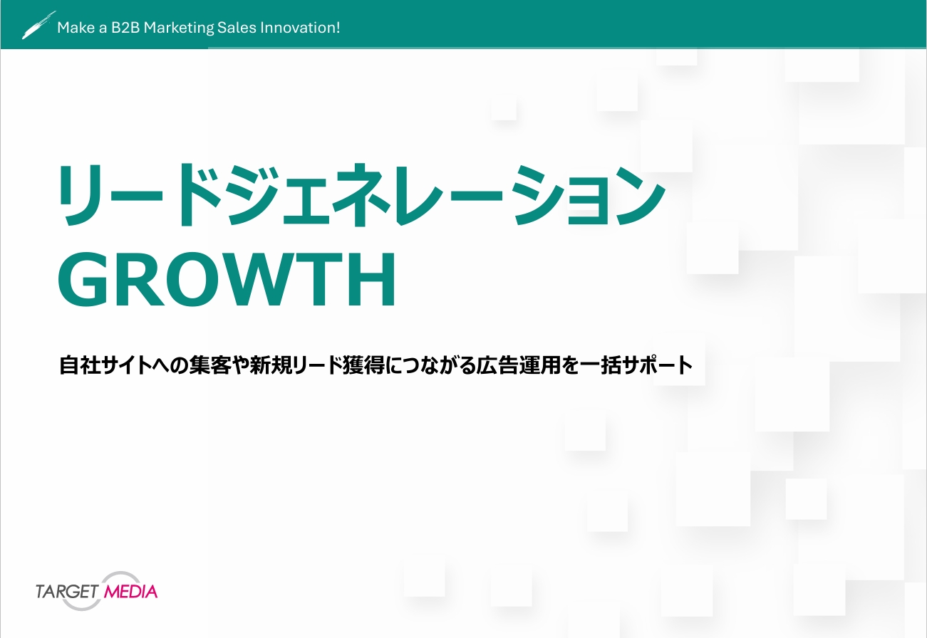リードジェネレーションGROWTH