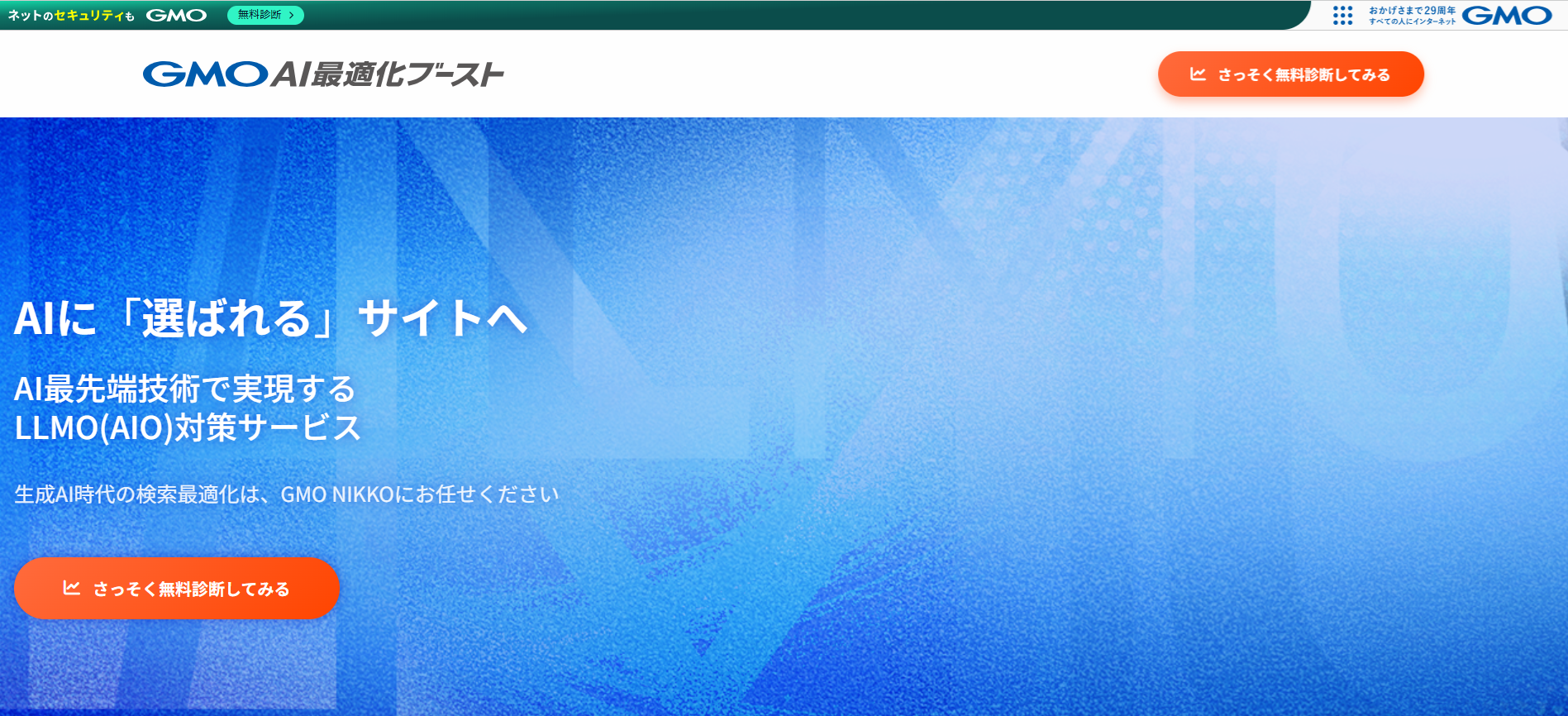 GMO AI最適化ブースト