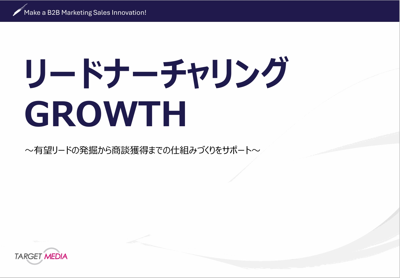 リードナーチャリングGROWTH&BPO事業