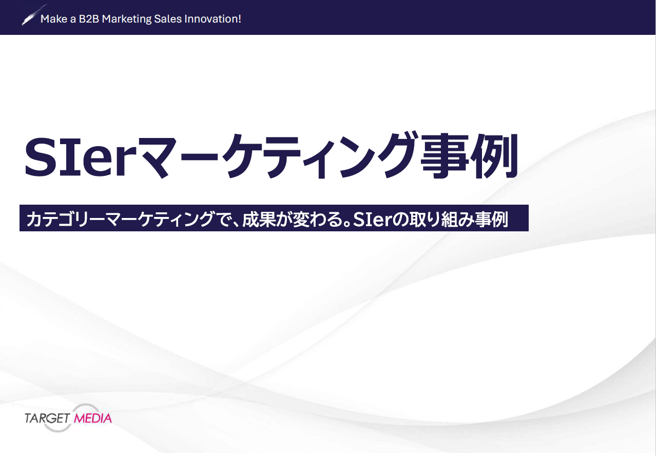 SIerマーケティング事例