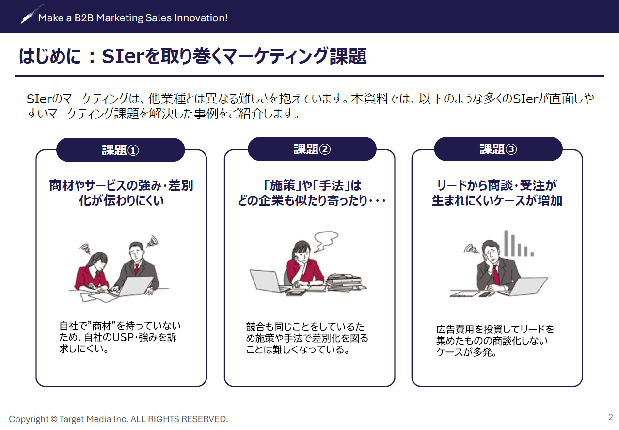 SIerマーケティング事例
