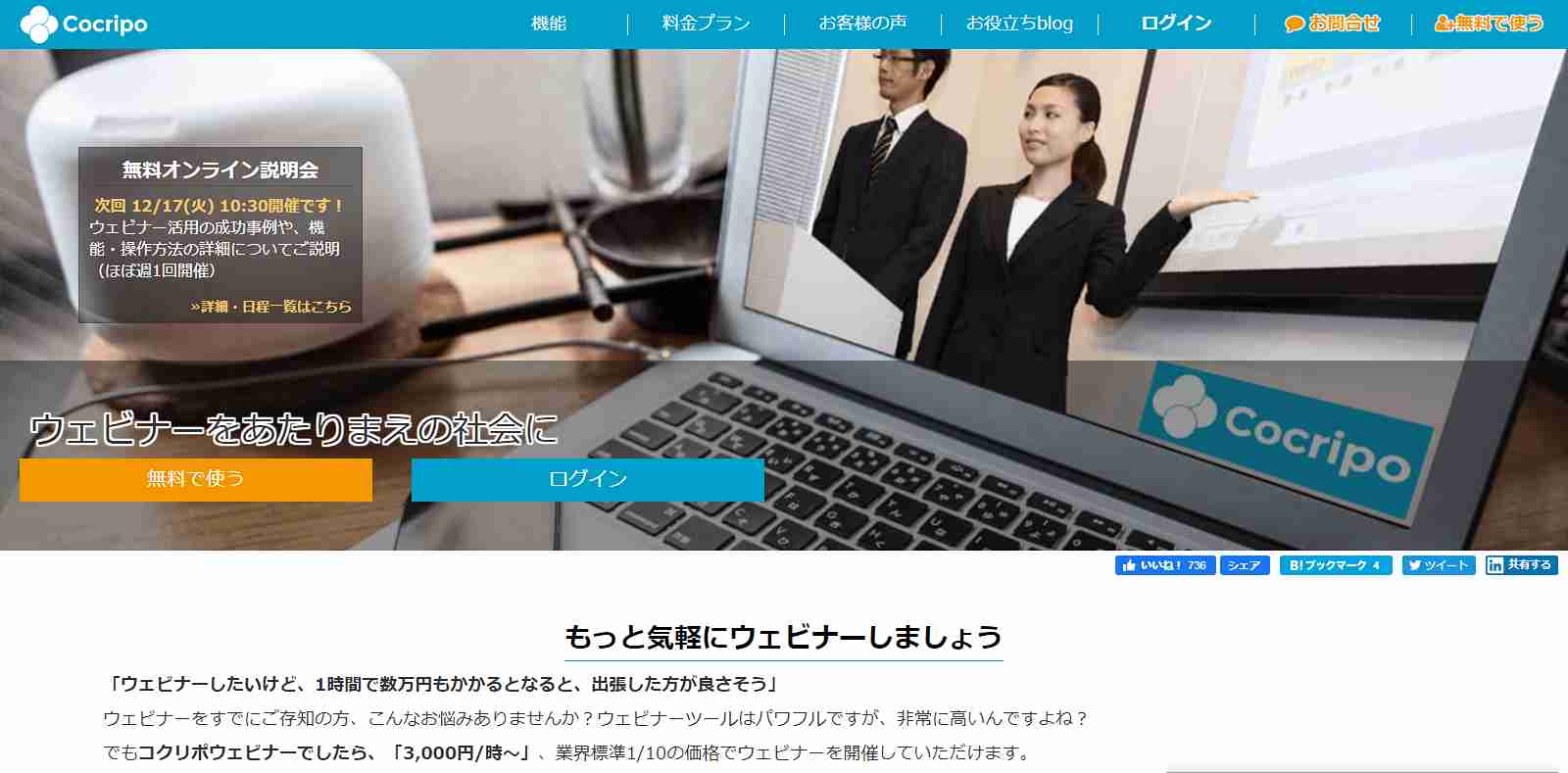 業界標準1/10の1時間 3,000円からウェビナーが開催できるCocripo(コクリポ)
