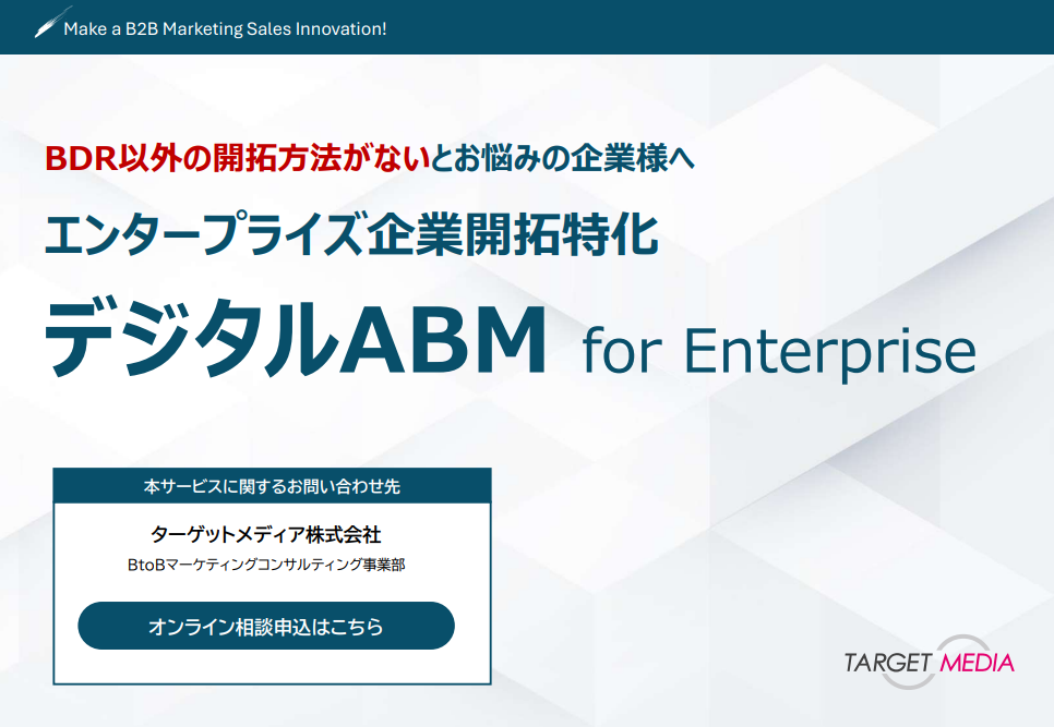 デジタルABM for Enterprise&BPO事業
