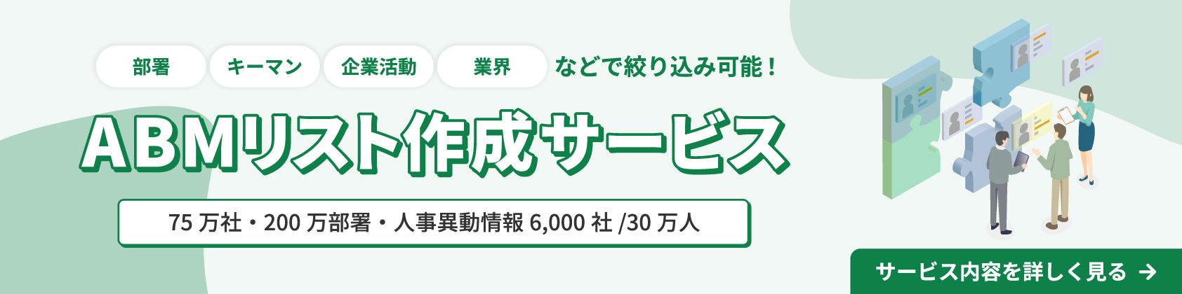 【横長】ABMリスト作成サービス
