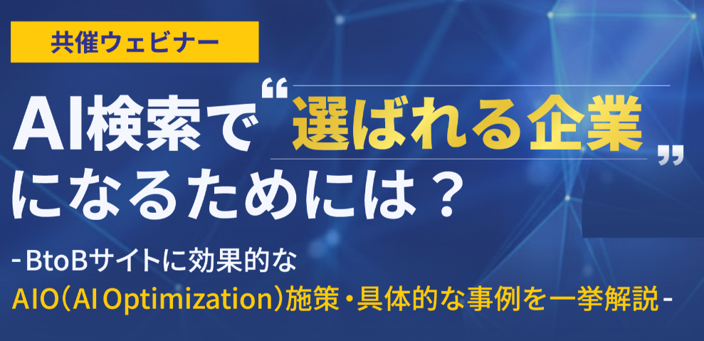 【ウェビナー要約】AI検索時代に“選ばれる企業”になるためのポイント
