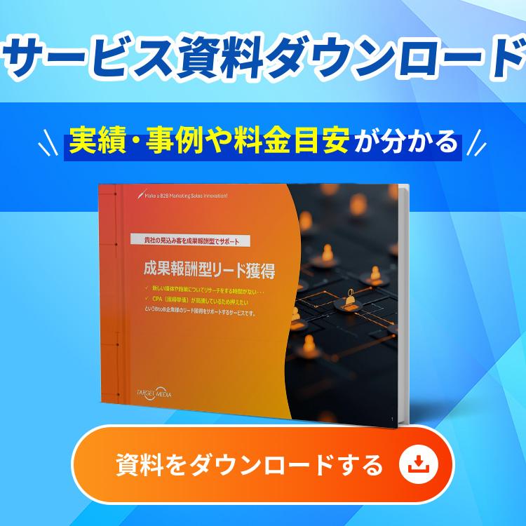 成果報酬型リード獲得