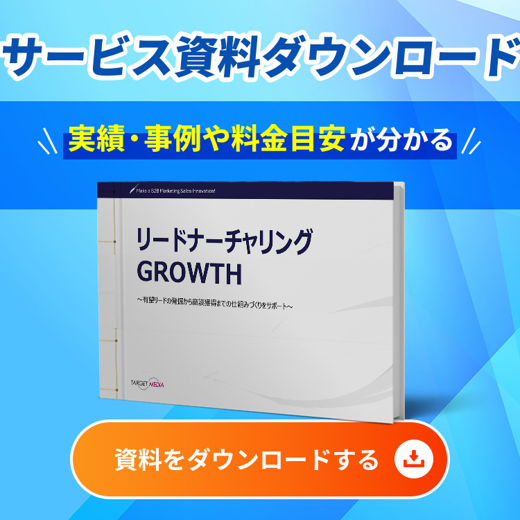 リードナーチャリングGROWTH