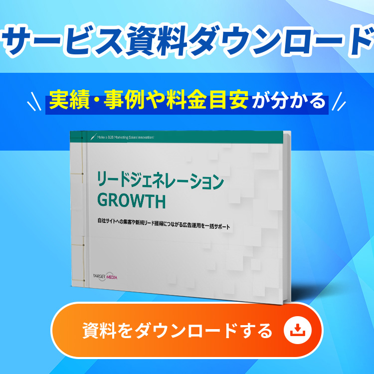 リードジェネレーションGROWTH
