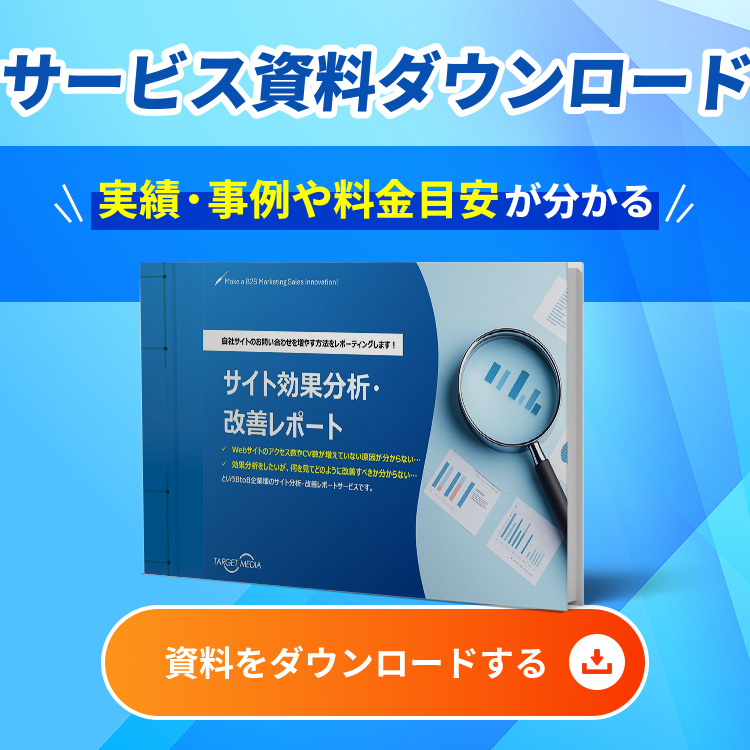 サイト効果分析・改善レポート