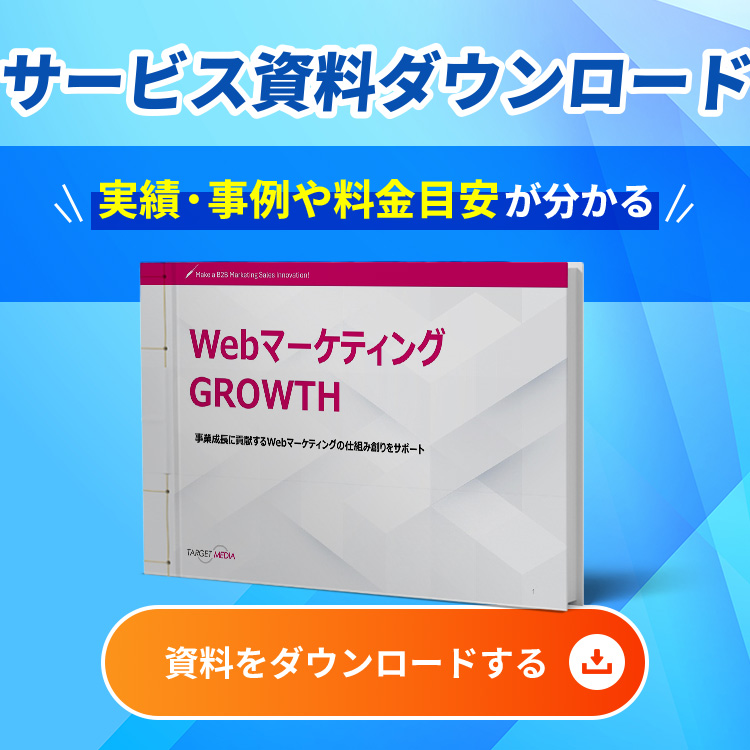 WebマーケティングGROWTH