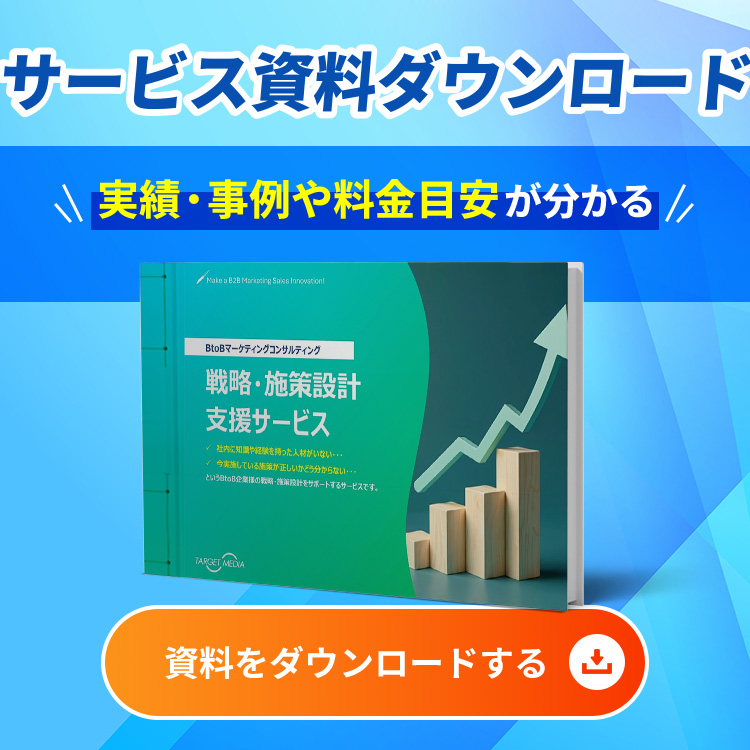 BtoBマーケティングコンサルティング