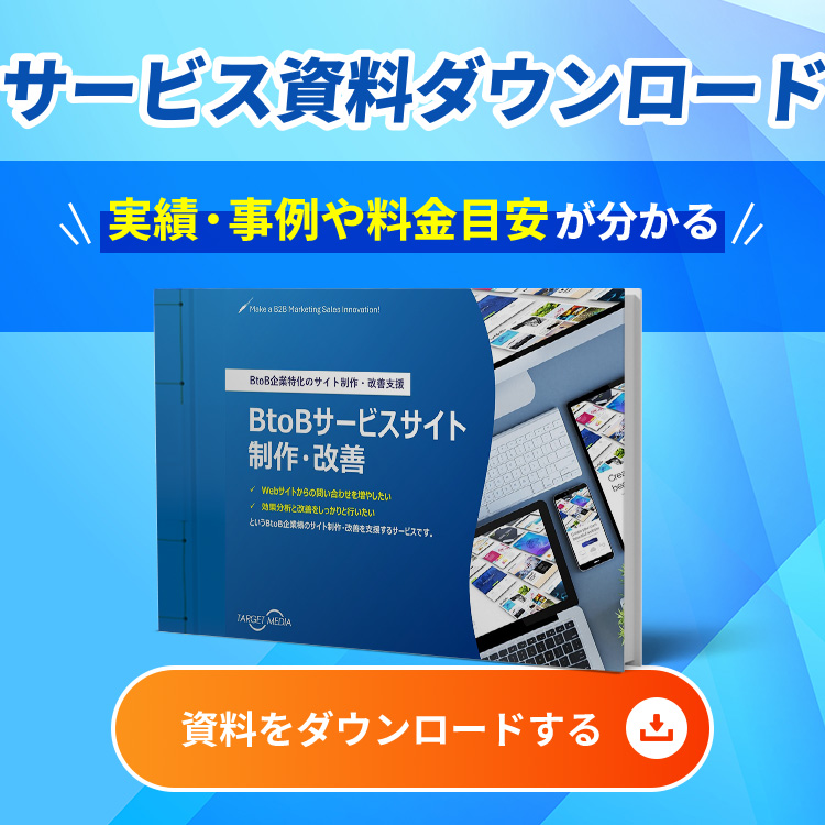 BtoBサービスサイト制作・改善
