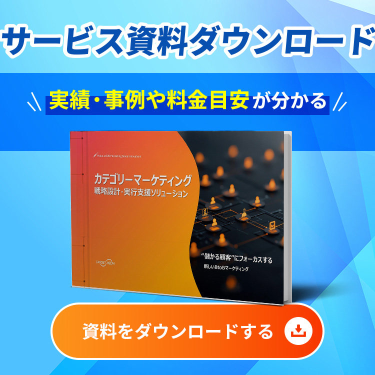 カテゴリーマーケティング支援