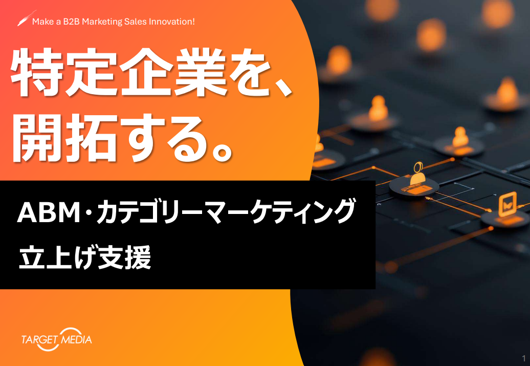 ABM・カテゴリーマーケティング立上げ支援のご提案
