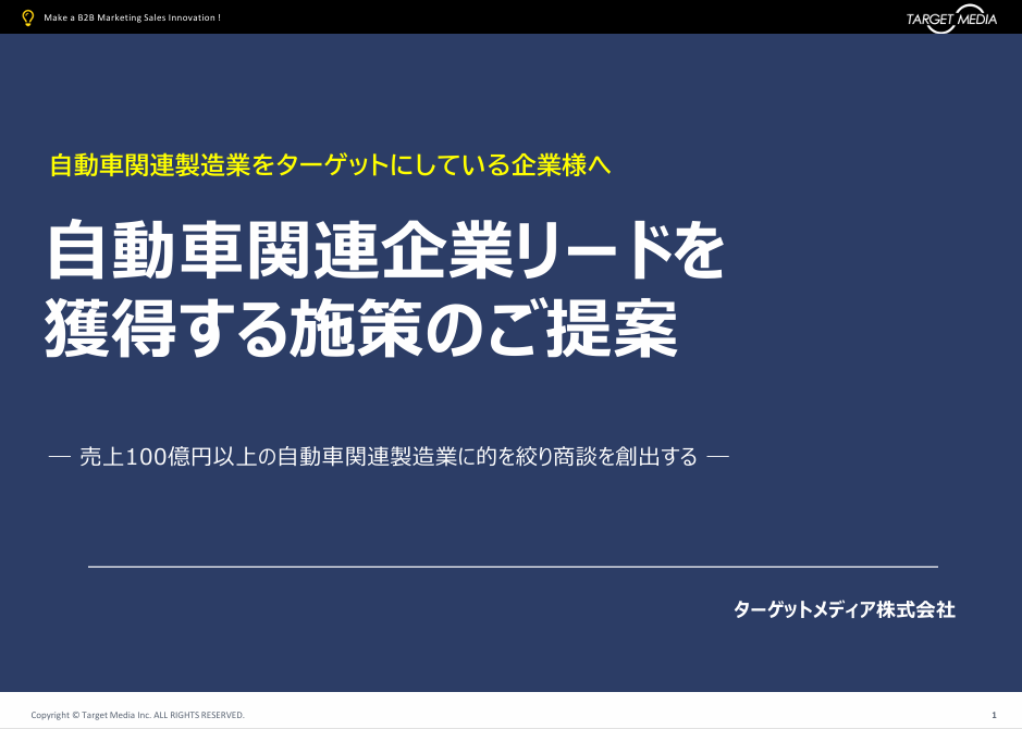 自動車関連企業にフォーカス<br>リード獲得施策の企画・提案書