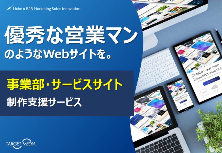 事業部・サービスサイト<br>制作支援サービス