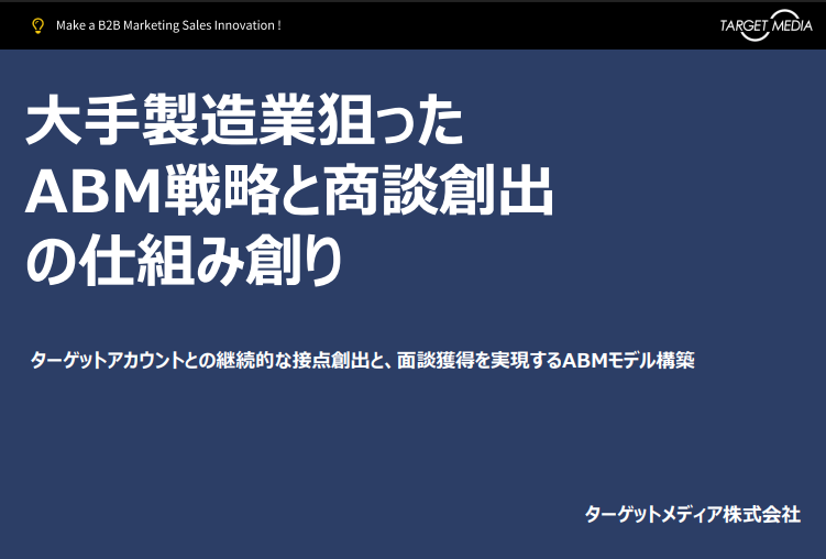 大手製造業向けのABM戦略と<br>商談創出の仕組み創りの提案書